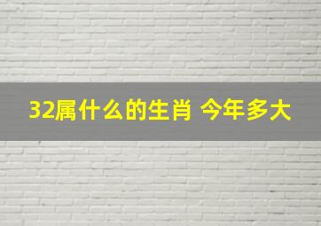 32属什么的生肖 今年多大